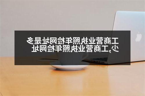 工商营业执照年检网址是多少,工商营业执照年检网址