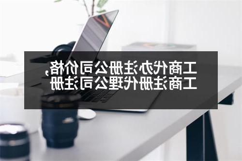 工商代办威尼斯人直营价格,工商注册代理公司注册