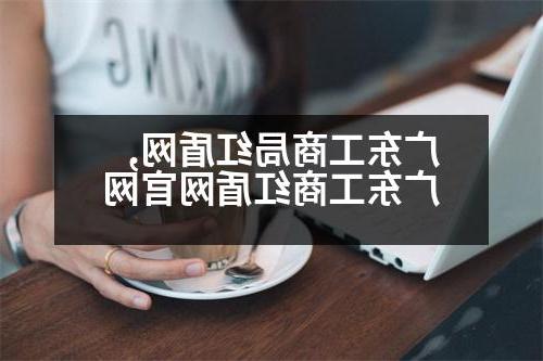 广东工商局红盾网,广东工商红盾网官网