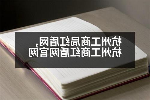 杭州工商局红盾网,杭州工商红盾网官网