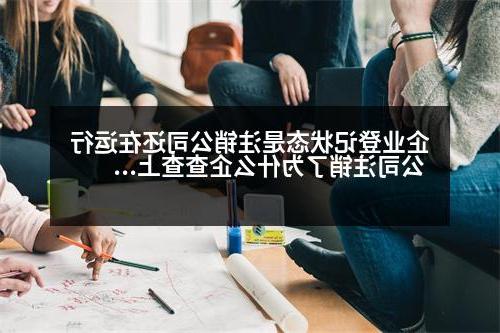 企业登记状态是注销公司还在运行 公司注销了为什么企查查上还有信息